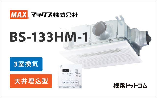 マックス 浴室換気乾燥暖房機 3室換気 BS-133HM-1
