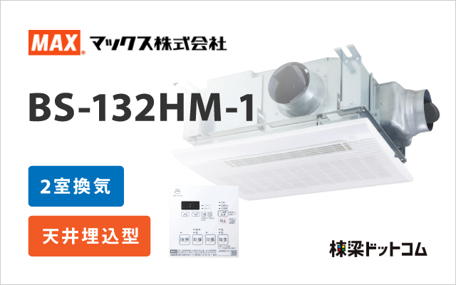 マックス 浴室換気乾燥暖房機 2室換気 BS-132HM-1