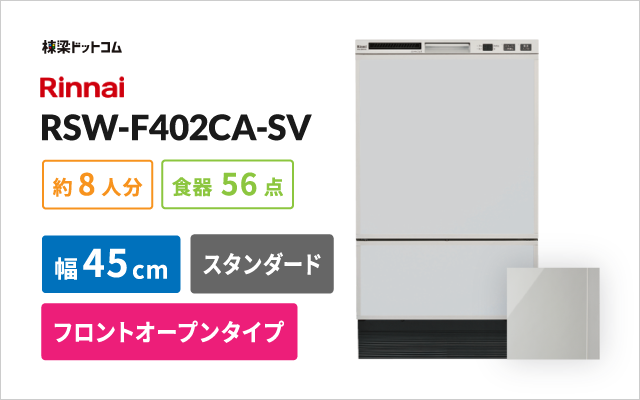 リンナイビルトイン食器洗い乾燥機 RSW-F402CA-SV ビルトイン食洗機 棟梁ドットコム
