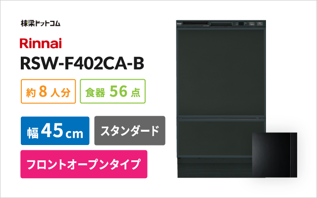 リンナイ リンナイビルトイン食器洗い乾燥機 RSW-F402CA-B