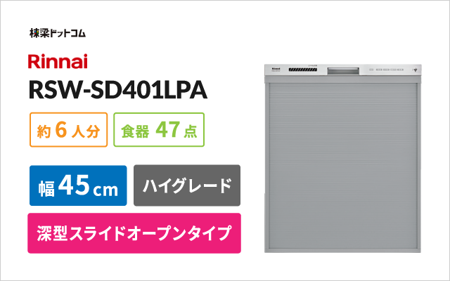 リンナイ リンナイビルトイン食器洗い乾燥機 RSW-SD401LPA