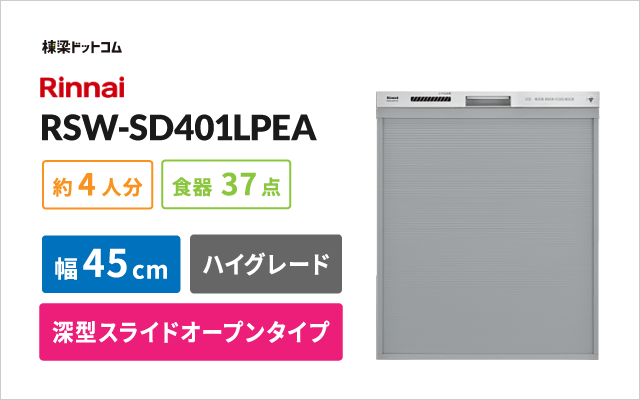 リンナイ リンナイビルトイン食器洗い乾燥機 RSW-SD401LPEA