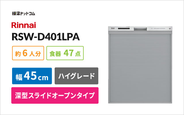 リンナイ リンナイビルトイン食器洗い乾燥機 RSW-D401LPA