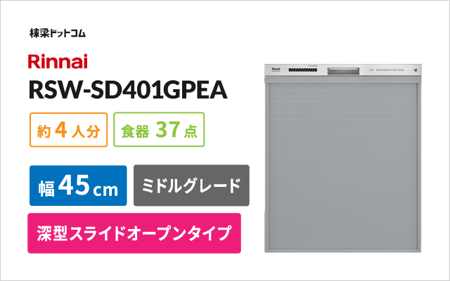 リンナイ リンナイビルトイン食器洗い乾燥機 RSW-SD401GPEA