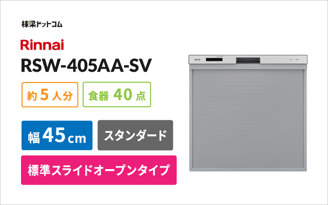 リンナイビルトイン食器洗い乾燥機 RSW-405AA-SV ビルトイン食洗機 棟梁ドットコム