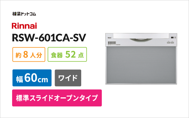 リンナイ リンナイビルトイン食器洗い乾燥機 RSW-601CA-SV