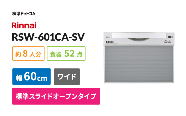 リンナイビルトイン食器洗い乾燥機 RSW-601CA-SV ビルトイン食洗機 棟梁ドットコム