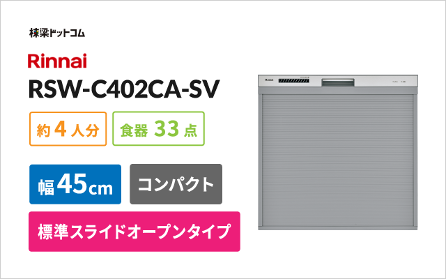 リンナイ リンナイビルトイン食器洗い乾燥機 RSW-C402CA-SV