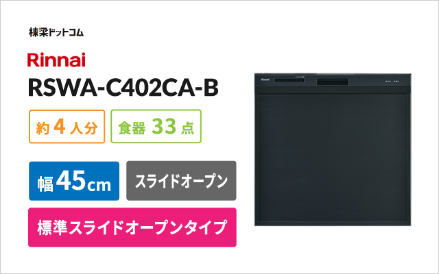 リンナイビルトイン食器洗い乾燥機 RSWA-C402CA-B 棟梁ドットコム