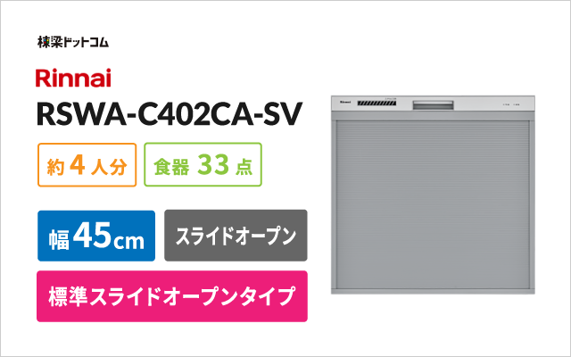 リンナイビルトイン食器洗い乾燥機 RSWA-C402CA-SV ビルトイン食洗機 棟梁ドットコム