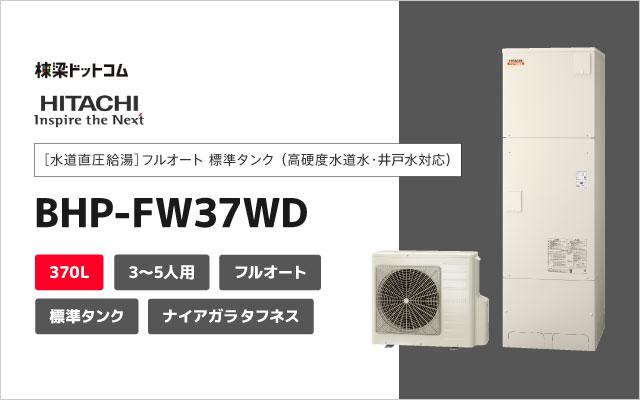 ヒタチ 日立 エコキュート ナイアガラタフネス フルオート 標準タンク  高硬度水道水・井戸水対応 370L  BHP-FW37WD