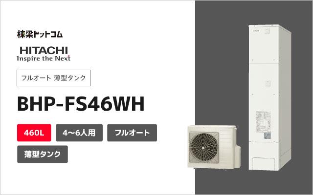 ヒタチ 日立 エコキュート フルオート 薄型タンク 460L  BHP-FS46WH