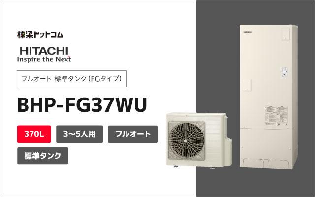 BHP-FG37WU 【本体のみ】 日立 エコキュート 370L フルオート 標準タンク(FGタイプ) 給湯器