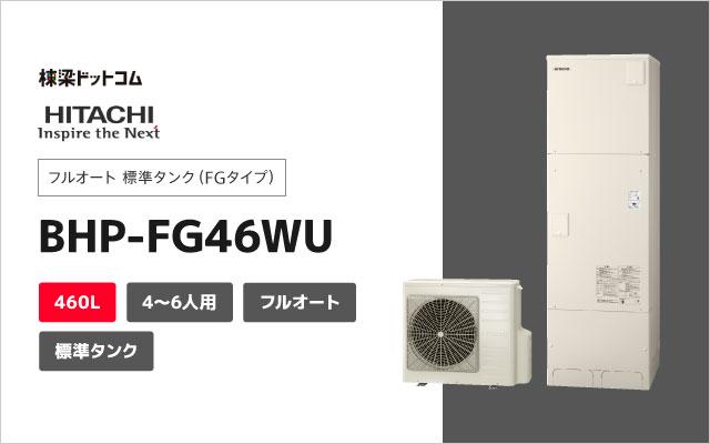 ヒタチ 日立 エコキュート フルオート 標準タンク(FG) 460L BHP-FG46WU