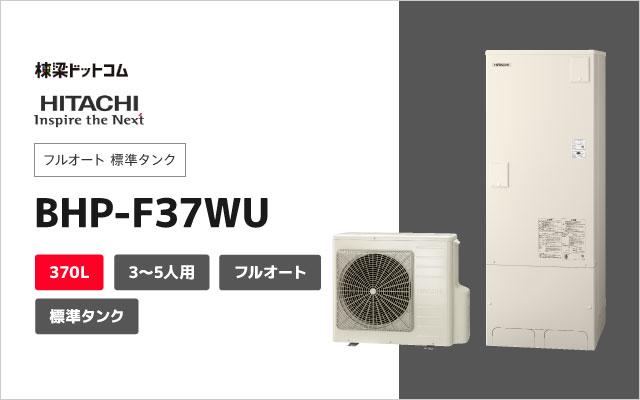 ヒタチ 日立 エコキュート フルオート 標準タンク 370L BHP-F37WU