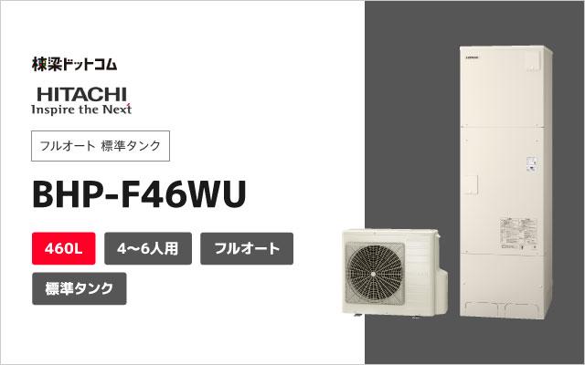 ヒタチ 日立 エコキュート フルオート 標準タンク 460L BHP-F46WU