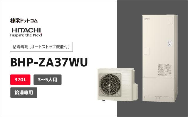 ヒタチ 日立 エコキュート 給湯専用 370L BHP-ZA37WU