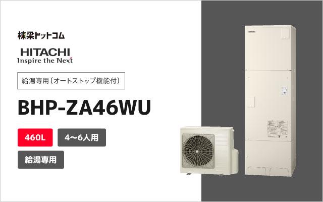 日立 エコキュート 給湯専用 460L BHP-ZA46WU 棟梁ドットコム