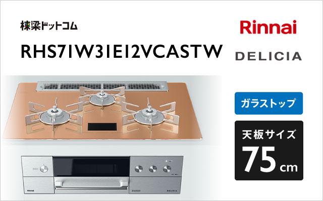 リンナイ デリシア RHS71W31E12VCASTW スパークリングカッパー