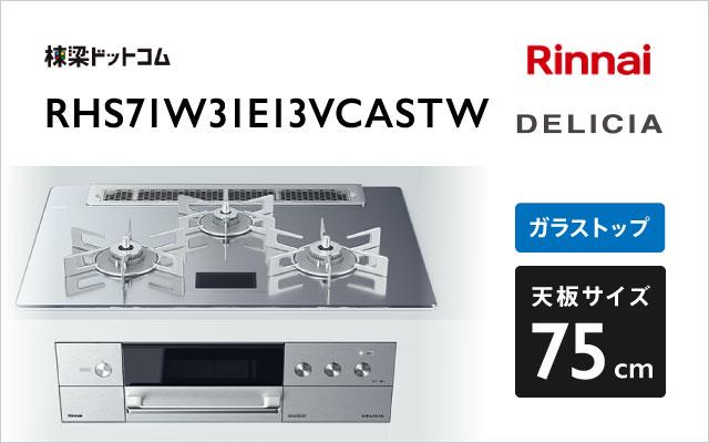 リンナイ デリシア RHS71W31E13VCASTW プラチナミラーD