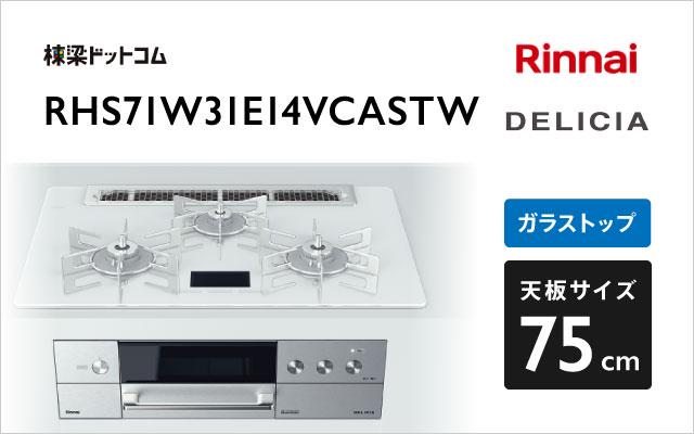 リンナイ デリシア RHS71W31E14VCASTW アローズホワイト