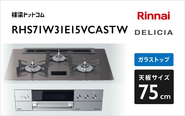 リンナイ デリシア RHS71W31E15VCASTW ツイードシルバー