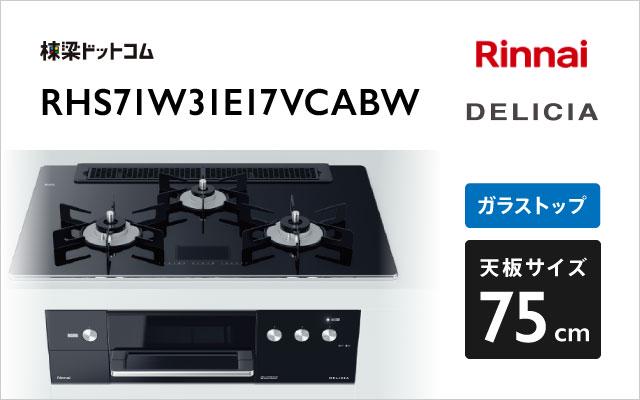 リンナイ デリシア RHS71W31E17VCABW クリスタルブラック