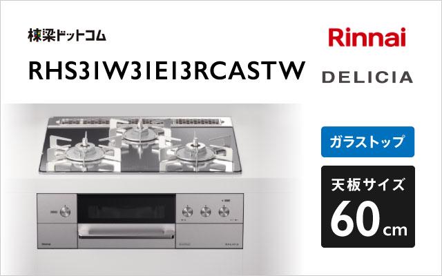 リンナイ デリシア RHS31W31E13RCASTW プラチナミラー