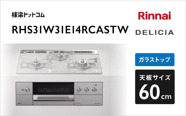 リンナイ DELICIAデリシア 3V乾電池タイプ ビルトインコンロ 幅75cm リンナイ RHS71W30E15RCASTW-13A ツイードシルバー  ホーローごとく