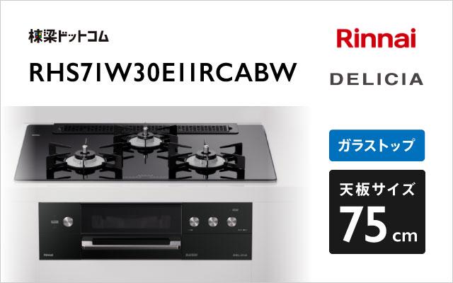 リンナイ デリシア RHS71W30E11RCABW ナイトブラック