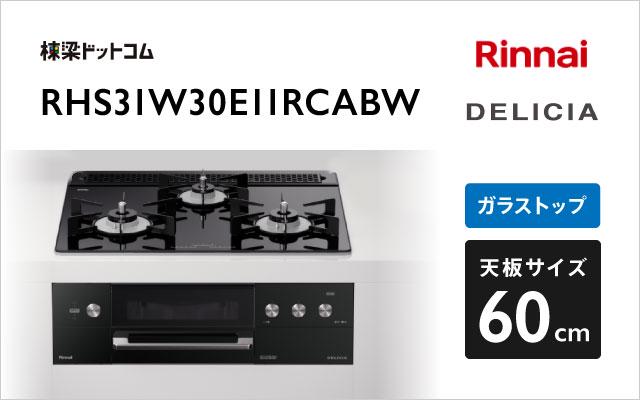 リンナイ デリシア RHS31W30E11RCABW ナイトブラック