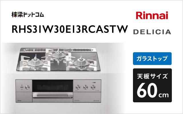 リンナイ デリシア RHS31W30E13RCASTW プラチナミラー