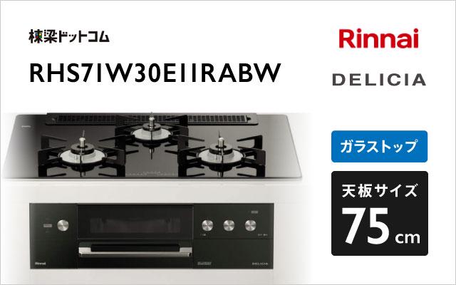 リンナイ デリシア RHS71W30E11RABW ナイトブラック