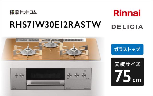 リンナイ デリシア RHS71W30E12RASTW スパークリングカッパー