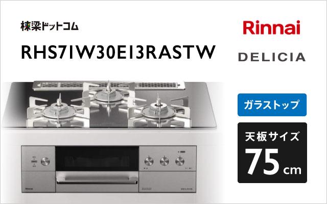 リンナイ デリシア RHS71W30E13RASTW プラチナミラー