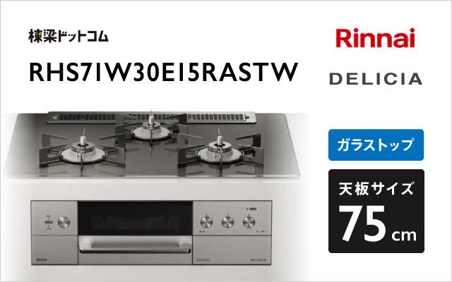 リンナイ デリシア RHS71W30E15RASTW ツイードシルバー