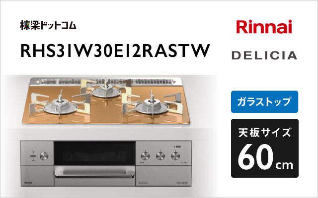 リンナイ デリシア RHS31W30E12RASTW スパークリングカッパー