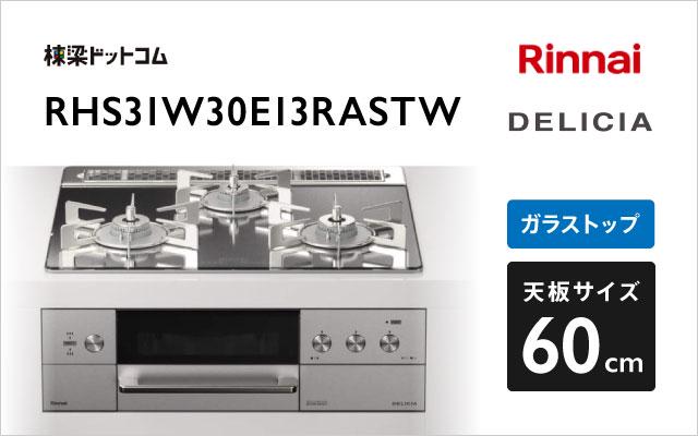 リンナイ デリシア RHS31W30E13RASTW プラチナミラー