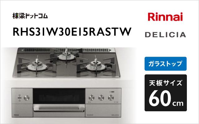 リンナイ デリシア RHS31W30E15RASTW ツイードシルバー
