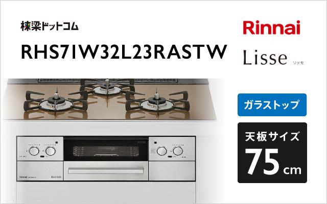 リンナイ リッセ RHS71W32L23RASTW ベイクドキャメル