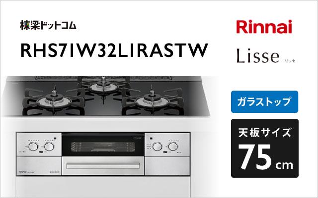 リンナイ リッセ RHS71W32L1RASTW ナイトブラック