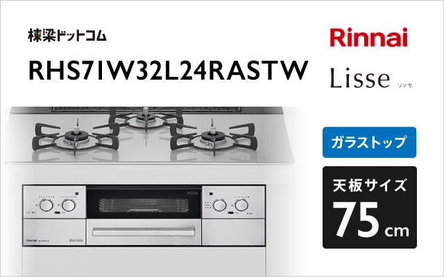 リンナイ リッセ RHS71W32L24RASTW クラウドシルバー