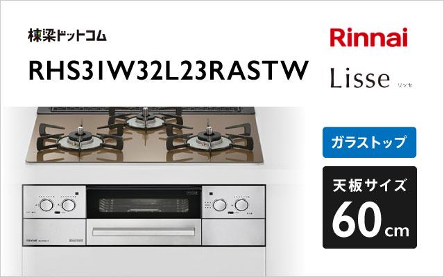 リンナイ リッセ RHS31W32L23RASTW ベイクドキャメル