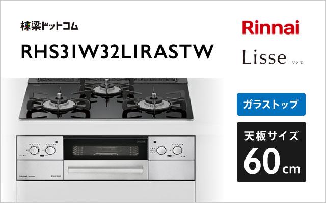 リンナイ リッセ RHS31W32L1RASTW ナイトブラック