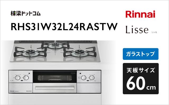 リンナイ リッセ RHS31W32L24RASTW クラウドシルバー