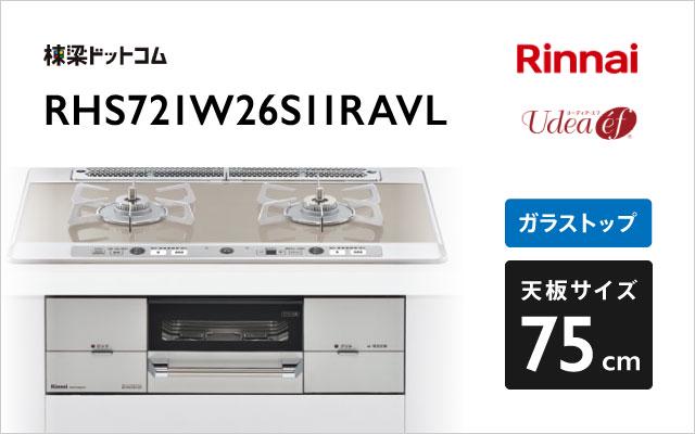 リンナイ ユーディア・エフ RHS721W26S11RAVL