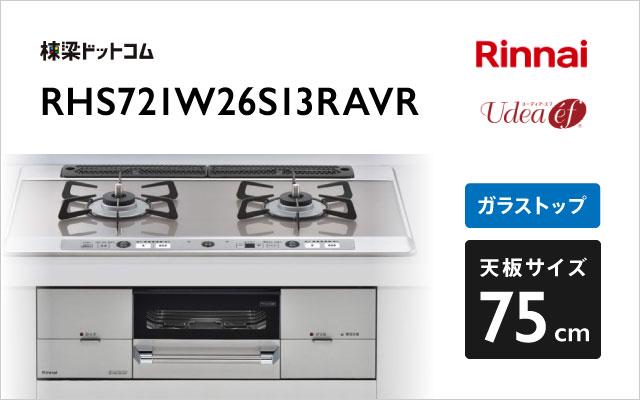 リンナイ ユーディア・エフ RHS721W26S13RAVR