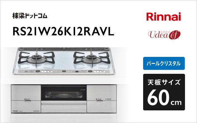 リンナイ ユーディア・エフ RS21W26K12RAVL