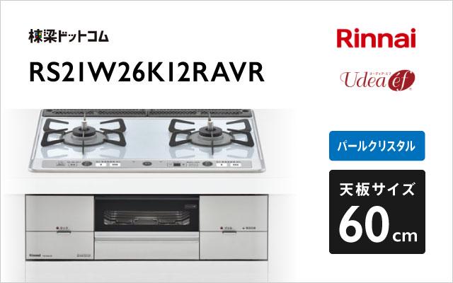 リンナイ ユーディア・エフ RS21W26K12RAVR