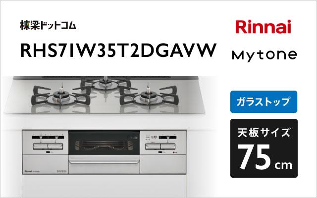 リンナイ マイトーン RHS71W35T2DGAVW